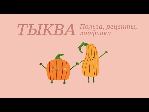 Видео: ТЫКВА | Что приготовить, как очистить, хранение, польза, рецепты, лайфхаки