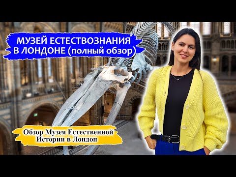 Видео: Музей естествознания в Лондоне | Обзор музея естественной истории в Англии!