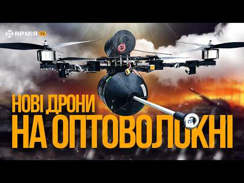 Видео: ЗАЛІТАЄМ НА 50 КМ У ТИЛ ВОРОГА: військові тестують нові далекобійні дрони на оптоволокні