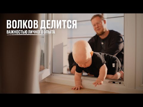 Видео: Волков делится важностью личного опыта