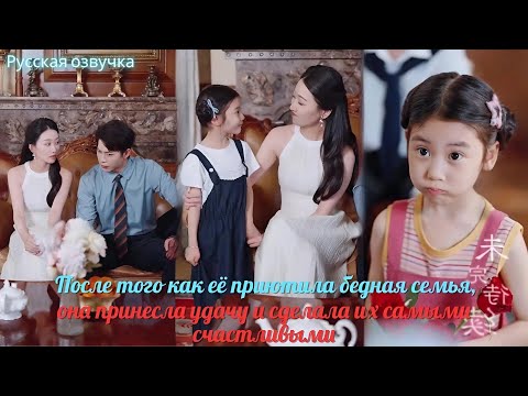Видео: дорама | После того как её приютила бедная семья, она принесла удачу и сделала их самыми счастливыми