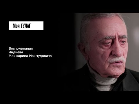 Видео: «Местным говорили, сюда едут чуть не людоеды»: Яндиев М.М. | фильм #58 МОЙ ГУЛАГ