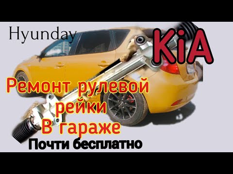 Видео: РЕМОНТ РУЛЕВОЙ РЕЙКИ,ПОЧЕМУ ОНА СТУЧИТ? KIA CEED, HYUNDAI SOLARIS