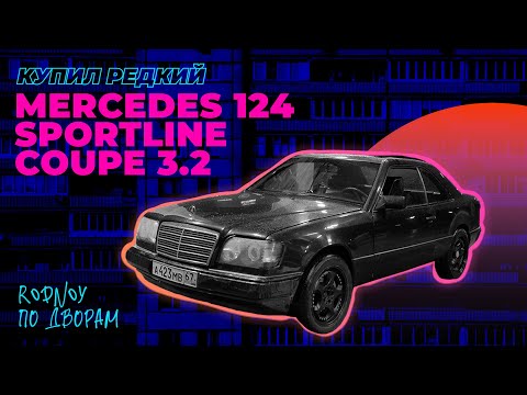 Видео: Купил редкий #Mercedes 124 КУПЕ Sportline за 250 тысяч!