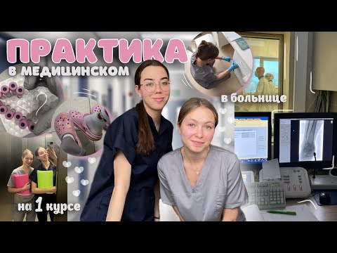 Видео: практика в медицинском🧑‍⚕️1 курс, работаем в больнице, сдаю на права, КубГМУ