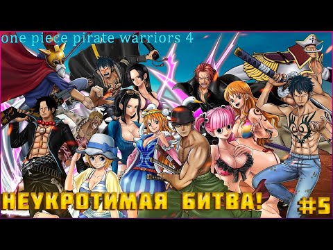 Видео: One Piece Pirate Warriors 4 часть:5 ПОСЛЕДНИЙ БОЙ СОСТОИТСЯ В АЛУБАРНЕ