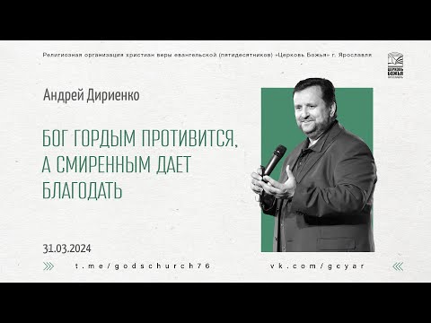 Видео: "Бог гордым противится, а смиренным даёт благодать" - Андрей Дириенко - 31.03.2024