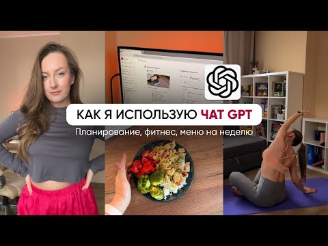 Видео: КАК Я ИСПОЛЬЗУЮ ЧАТ GPT // Планирование года, фитнес-коучинг и заготовки еды