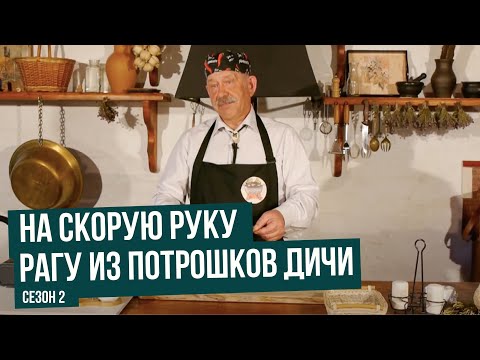 Видео: Рагу из потрошков дичи \ На скорую руку. Сезон 2