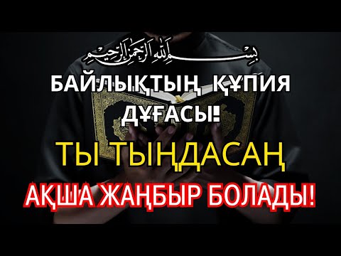Видео: 13 минуттан кейін сіз ақша аласыз, просто попросите Алладан! Уақиға сүресі, Ризық, Байлық