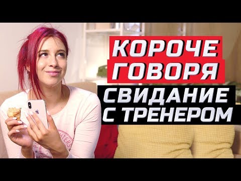 Видео: Короче говоря, свидание с фитнес тренером | ЗОЖНУТЫЕ