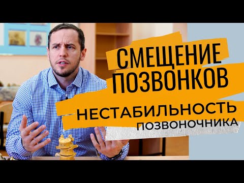 Видео: НЕСТАБИЛЬНОСТЬ позвоночника | Почему НЕЛЬЗЯ ПОСТАВИТЬ ПОЗВОНКИ на место