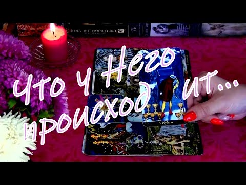 Видео: ЧТО ПРОИСХОДИТ В ЕГО ЖИЗНИ ПРЯМО СЕЙЧАС? 💜 Гадание Таро