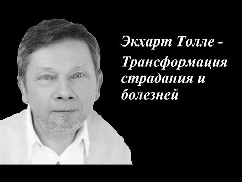 Видео: Экхарт Толле - Трансформация страдания и болезней. Сила момента сейчас.