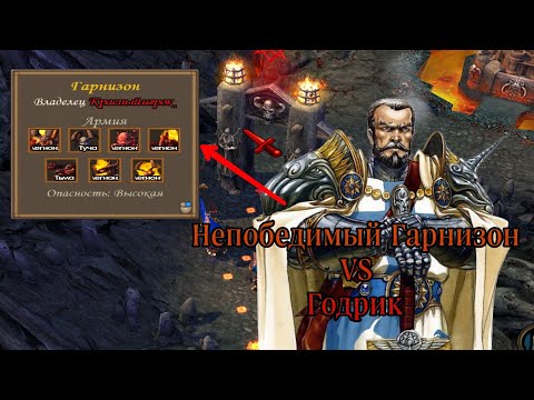Видео: Heroes Of Might And Magic 5 Годрик VS Гарнизон