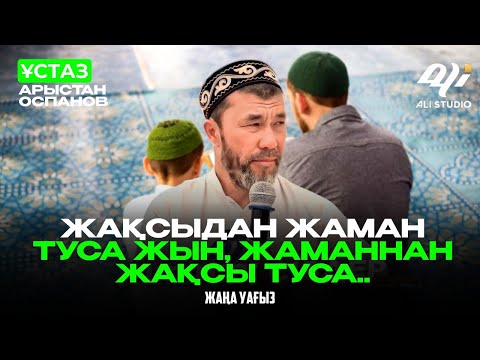 Видео: Жақсыдан жаман туса жыннан пайда болғаны, Жаманнан жақсы туса.../ ұстаз Арыстан Оспанов