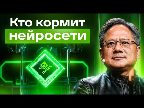 Видео: Глава NVIDIA объясняет, как они стали сердцем ИИ-индустрии и что будет в 2026
