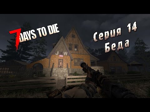 Видео: 7 Days to Die | Серия 14 | Беда.