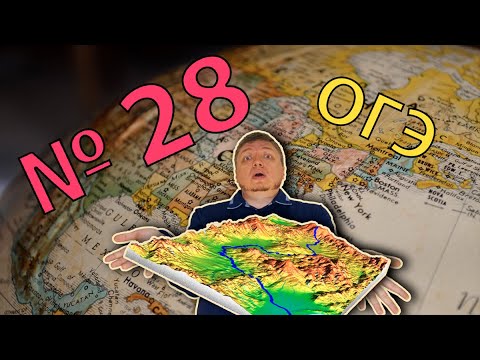 Видео: ОГЭ география 2022 Задание №28 [Вопрос-загадка] подготовка