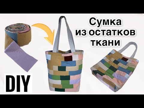 Видео: DIY | Сшить сумку из остатков ткани | Сумка из лоскутков | Идеи из остатков и обрезков ткани