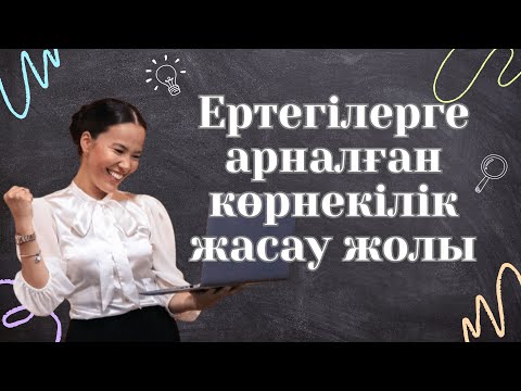 Видео: Ертегілерге арналған көрнекілік жасау жолы