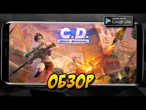 Видео: Creative Destruction - обзор лучшего клона Fortnite на Android