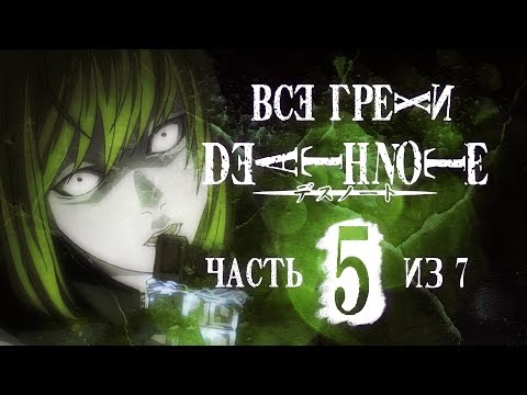 Видео: Все грехи и ляпы аниме "Тетрадь смерти" (часть 5 из 7)