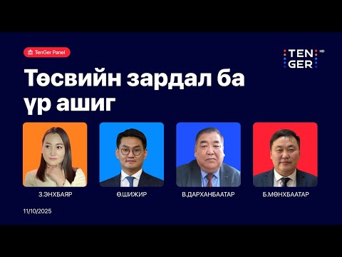 Видео: 🔴TenGer панел: “Төсвийн зардал ба үр ашиг” | 2025.11.10