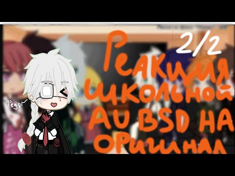 Видео: Реакция bsd моей школьной AU на оригенал|BSD|2/2|Visko|
