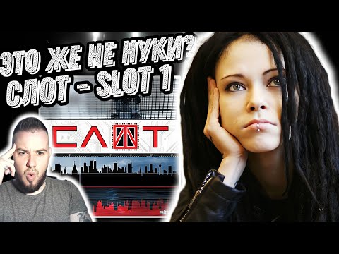 Видео: Первый раз слушаю альбом Слот - Slot 1 | Не Нуки, но тоже хорошо!