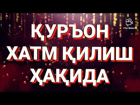 Видео: ҚУРЪОН ХАТМ ҚИЛИШ ҲАҚИДА. УСТОЗ МУҲАММАД ШОКИР ДОМЛА ҲАФИЗАҲУЛЛОҲ