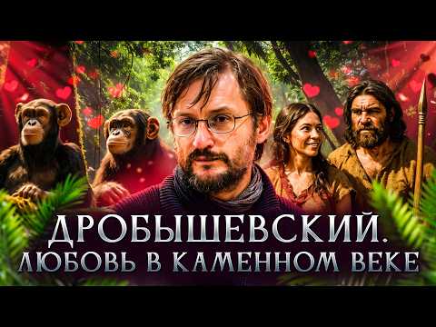 Видео: Любовь в каменном веке | Станислав Дробышевский