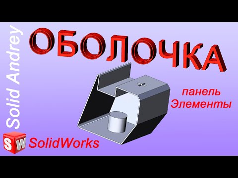 Видео: SolidWorks. Инструмент Оболочка. Панель Элементы