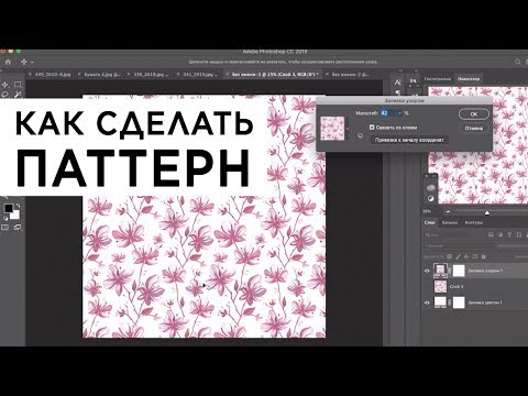 Видео: Как сделать бесшовный паттерн из ботанической иллюстрации в фотошопе, как проверить паттерн