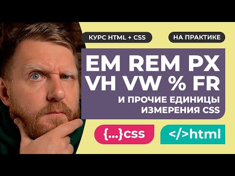 Видео: CSS EM REM и прочие единицы измерения CSS. Что когда использовать? Подробное объяснение на практике.