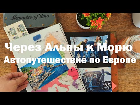 Видео: Через Альпы к Морю и обратно: Автопутешествие по Германии, Швейцарии, Италии и Австрии