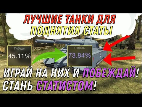 Видео: ЛУЧШИЕ танки для поднятия СТАТЫ / СТАНЬ СТАТИСТОМ WOT BLITZ / Играй на них и ПОБЕЖДАЙ вот блиц