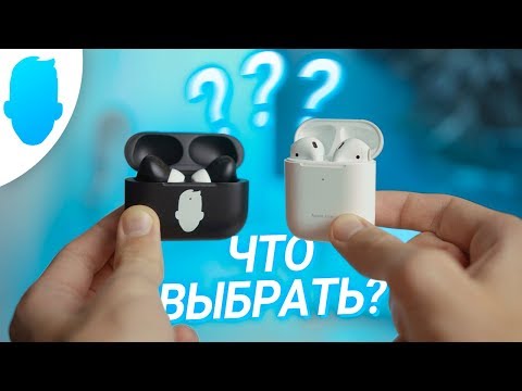 Видео: Сравнение AirPods Pro vs AirPods 2 — ОБА ХОРОШИ, НО...