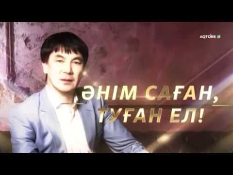 Видео: "Әнім саған, туған ел!" әнші, сазгер Аймұрат Мәжікбаевтың шығармашылық кеші