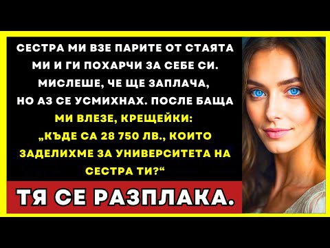 Видео: Сестра Ми Взе Парите От Стаята И Ги Изхарчи. Мислеше, Че Ще Плача, А Аз Се Усмихнах…
