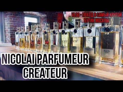 Видео: АРОМАТЫ ОТ NICOLAI PARFUMEUR CREATEUR 🔥 ВЛОГ ПОХОД В МОСКОВСКИЙ БУТИК