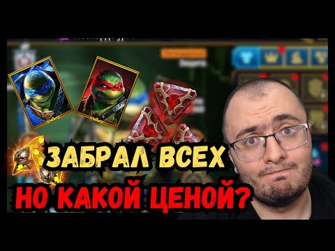 Видео: Собрал Всех Черепашек у Себя на Аккаунте | Потратил ВСЕ Души и Осколки | Raid Shadow Legends