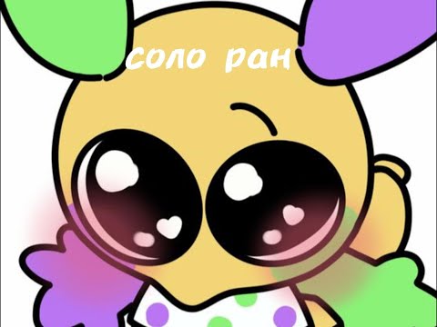 Видео: соло ран на луи