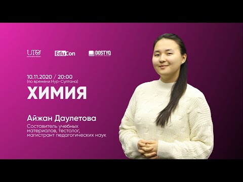 Видео: Химия / Онлайн-урок №1 / ЕНТ