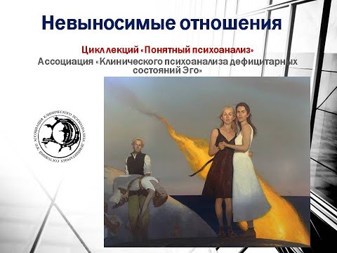 Видео: "Невыносимые отношения". Лекция из цикла "Понятный психоанализ"