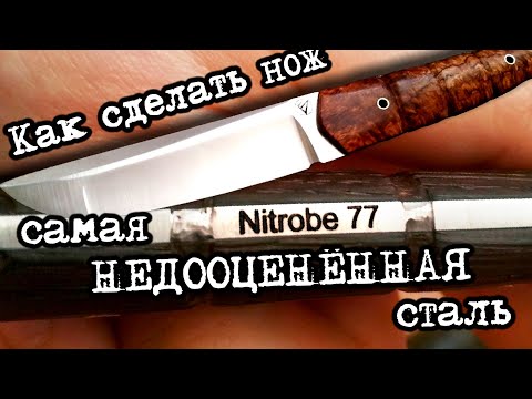 Видео: Как сделать нож из стали NITROBE 77 DAMASTEEL. Мат. часть.