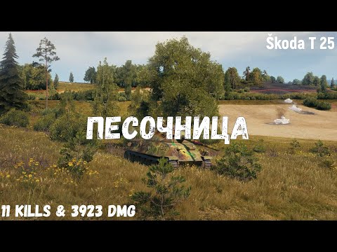 Видео: Песочница | Škoda T 25 | 11 kills & 3923 dmg