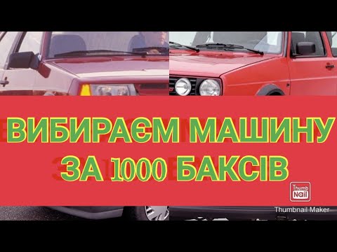 Видео: ЩО КУПИТИ ЗА 1000 ДОЛАРІВ? ТОП АВТОМОБІЛІВ ЯКІ ВИ МОЖЕТЕ ПРИДБАТИ. МАШИНА ЗА 1000. РЕЙТИНГ АВТО 2021