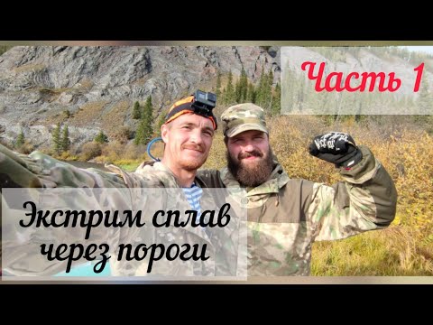 Видео: Путешествия в Сибири. Сплав по р. Мана через пороги. Юльевский прийск - Выезжий лог. Часть 1я.