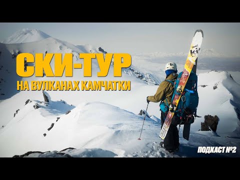 Видео: месяц на Камчатке с Kamchatka Freeride Community, вот что я понял
